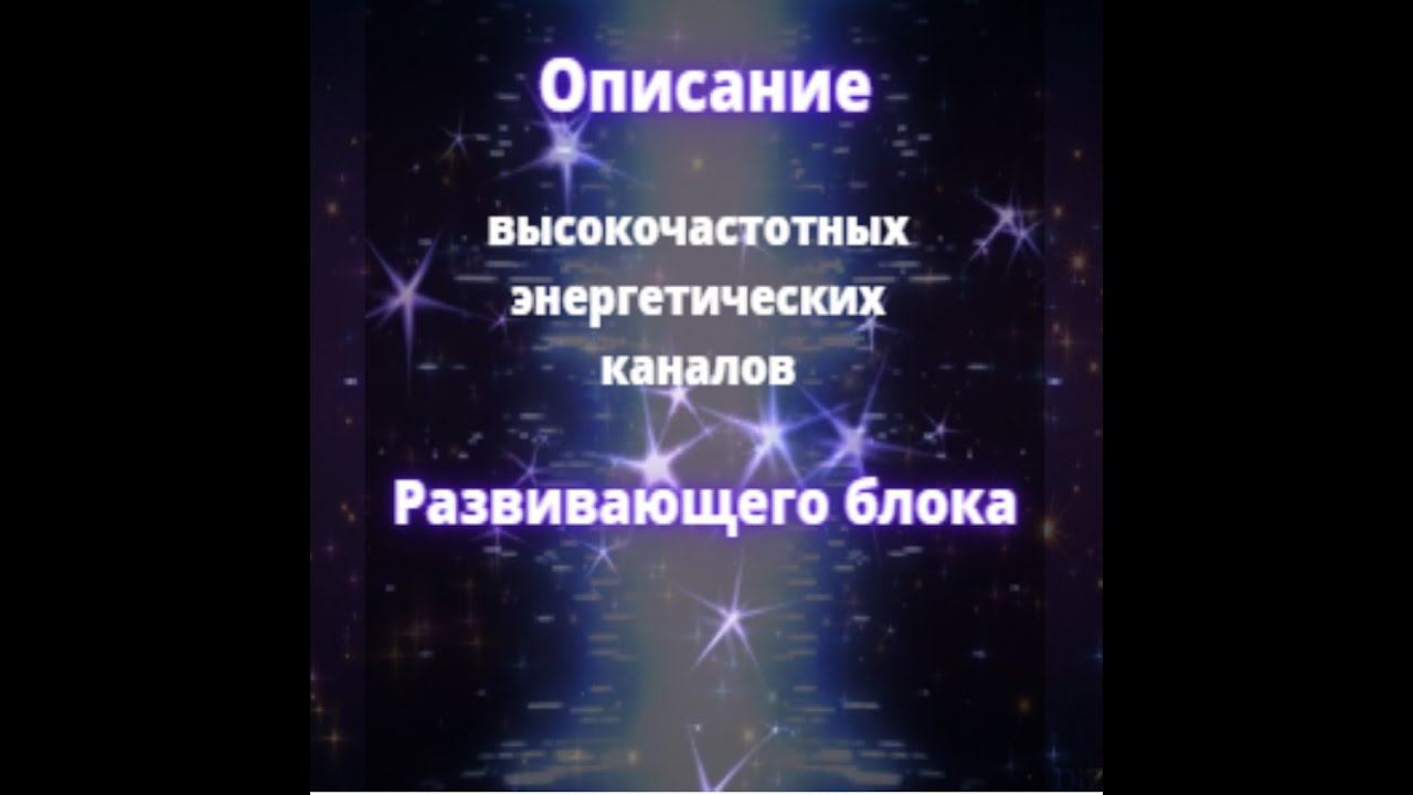 О каналах развивающего блока