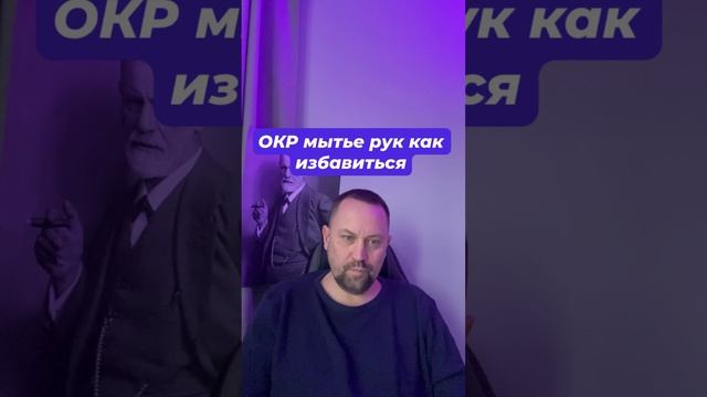 ОКР мытье рук как избавиться #ОКРмытьерук #ОКРлечение #навязчивыемысли #тревожныемысли #окрмысли