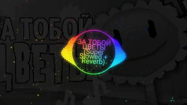 ЗА ТОБОЙ ЦВЕТЫ (Super Slowed + Reverb)