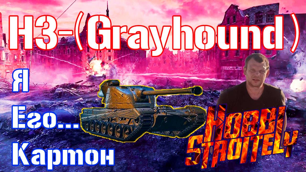 Grayhound Стримы без мата