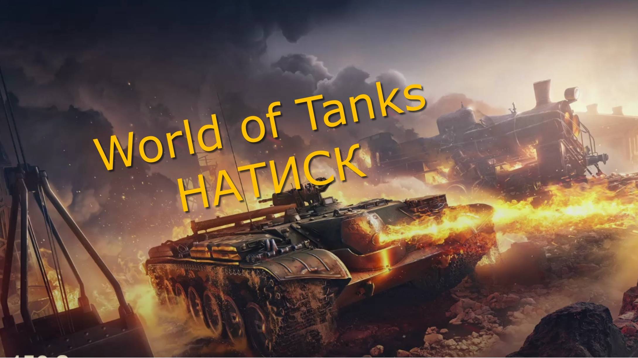 Wold of Tanks. Натиск