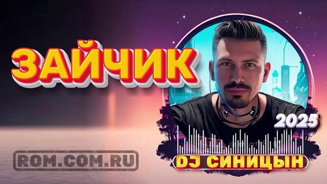 DJ СИНИЦЫН CLUB MIX 2025 - ЗАЙЧИК 2025