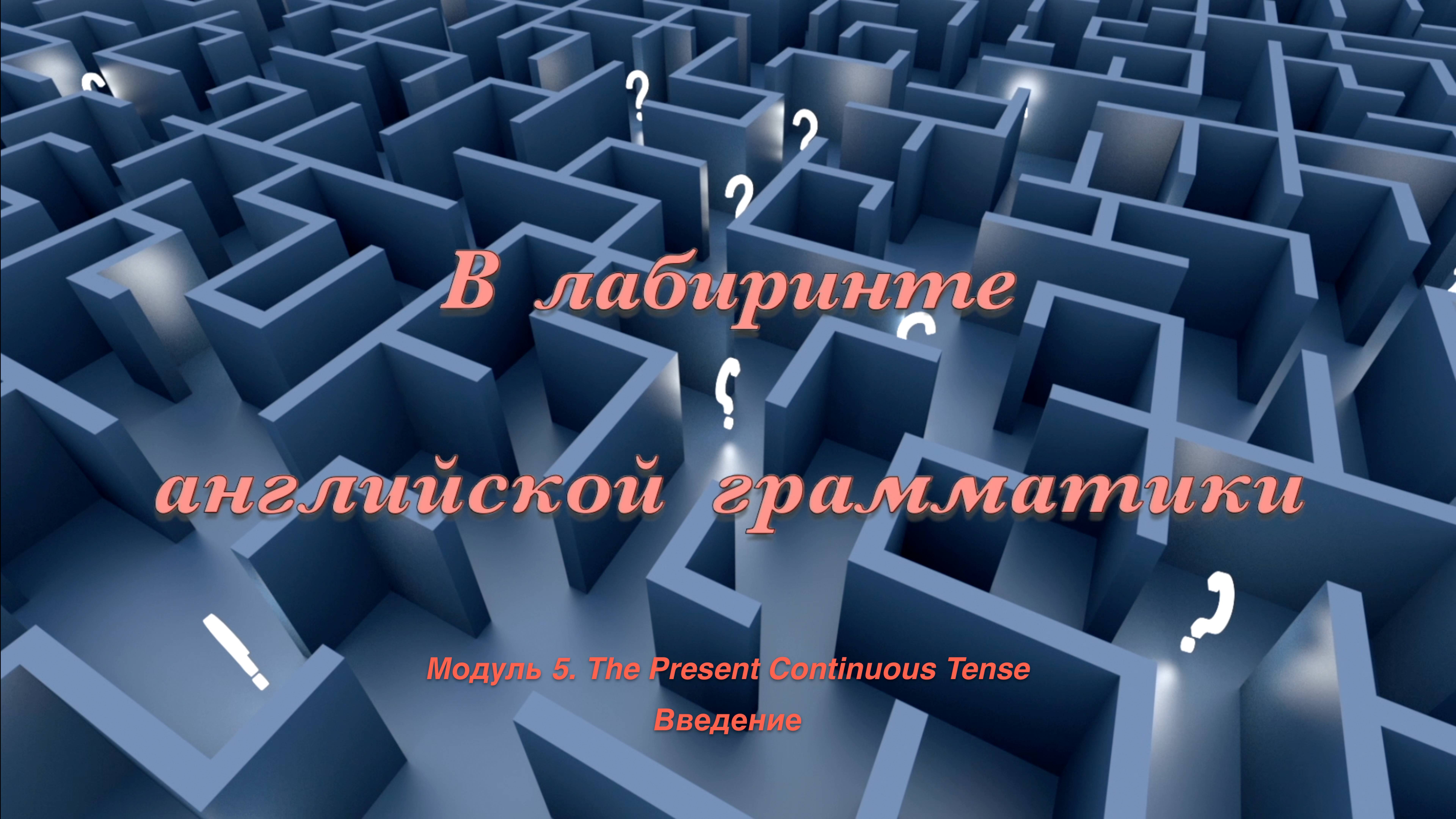 Лабиринт. Модуль 5. The Present Continuous Tense. Введение