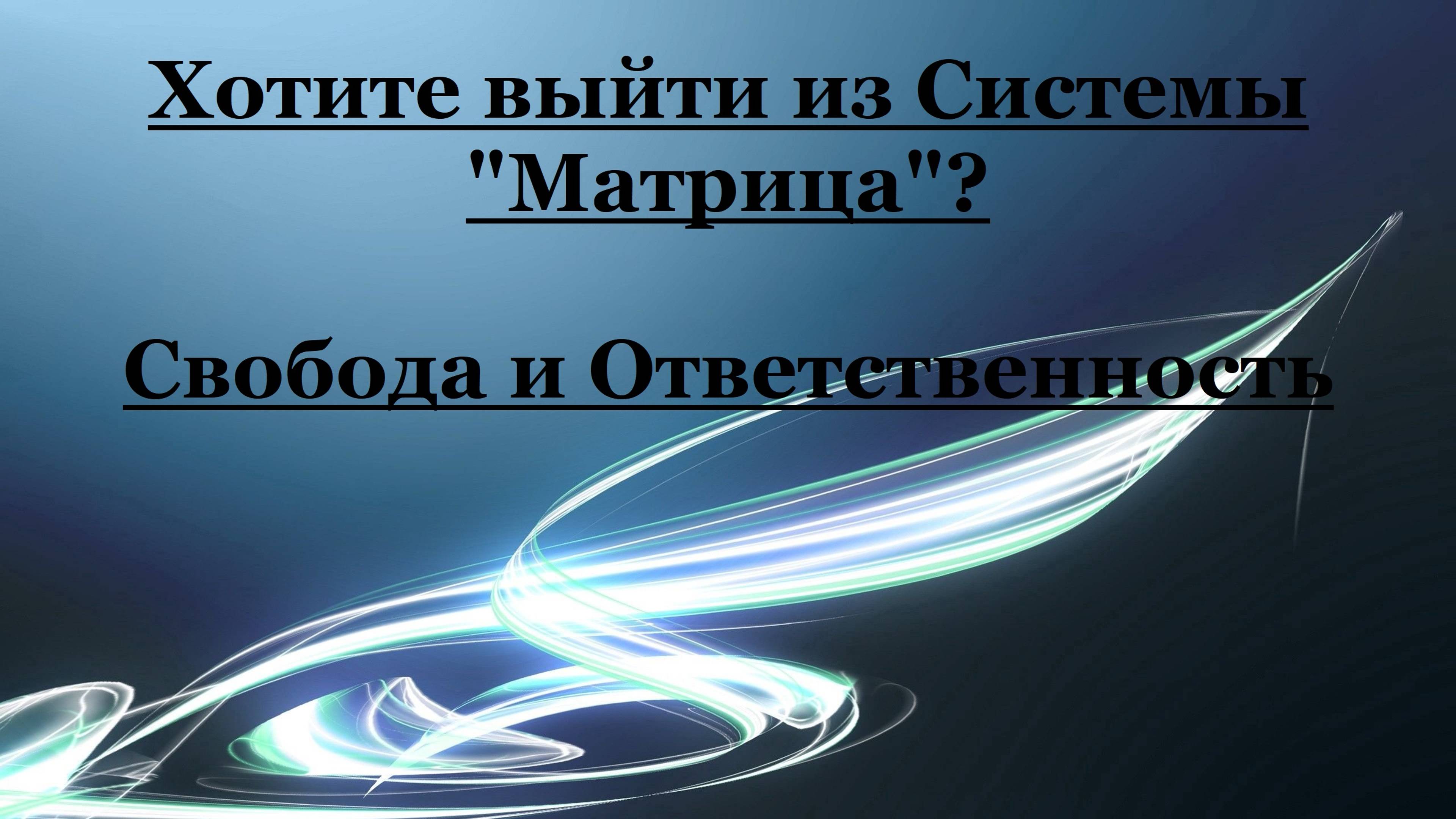 Хотите выйти из Системы "Матрица"? Свобода и Ответственность