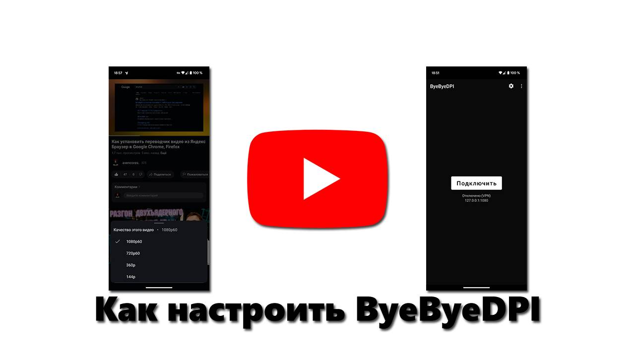 Как настроить ByeDPI (ByeByeDPI) на Android и Android TV