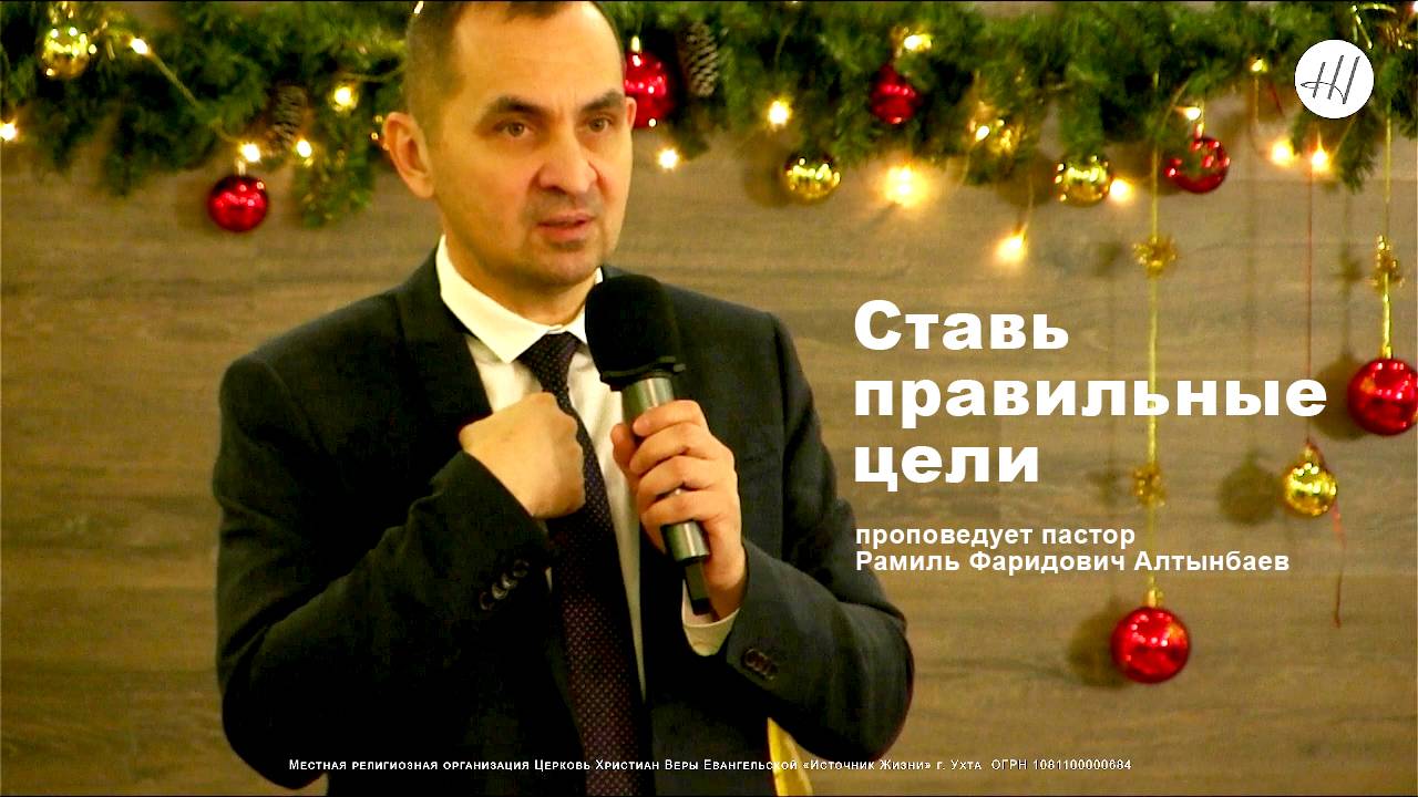 Ставь правильные цели l проповедует пастор Рамиль Фаридович Алтынбаев l МРОЦХВЕ Источник Жизни город