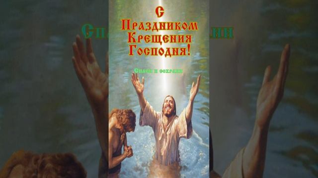 Открытка на Крещение