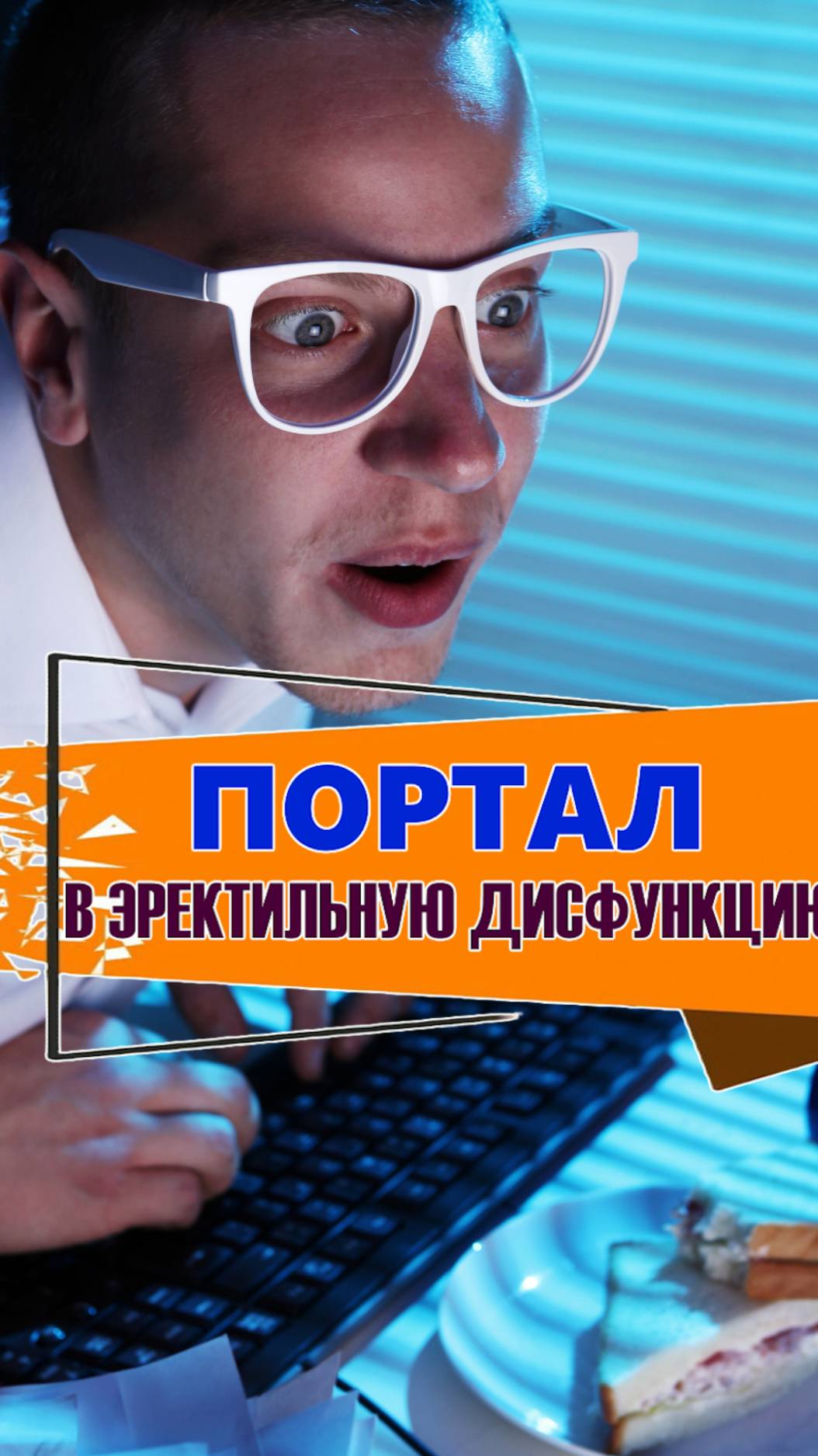 Портал в эректильную дисфункцию!