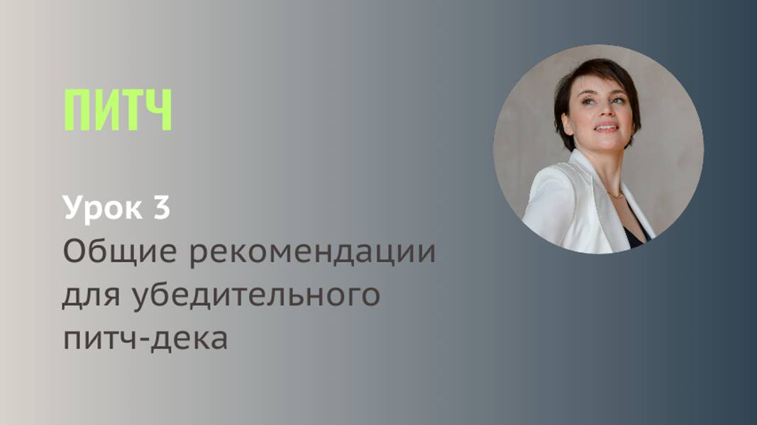 Питч. Урок 3.