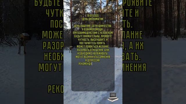 энергия дня 19.01.2025