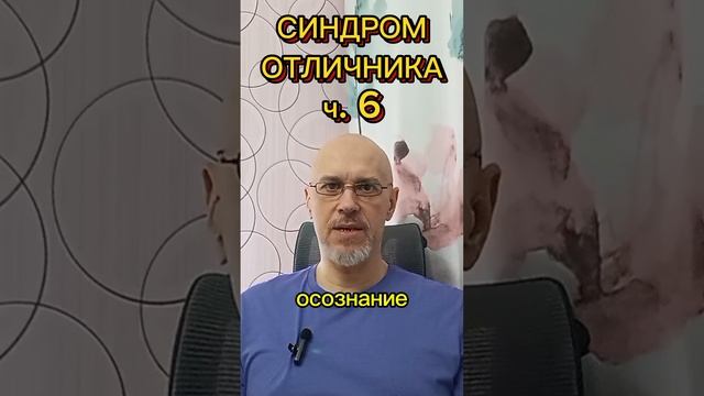 СИНДРОМ ОТЛИЧНИКА ч. 6