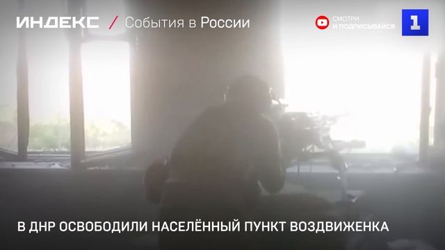 В ДНР освободили населённый пункт Воздвиженка