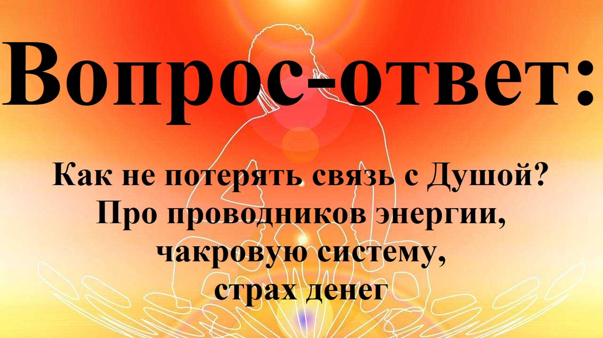 Вопрос-ответ: Как не потерять связь с Душой? Про проводников энергии, чакровую систему, страх денег