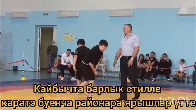 Кайбычта барлык стилле каратэ буенча районара ярышлар үтте