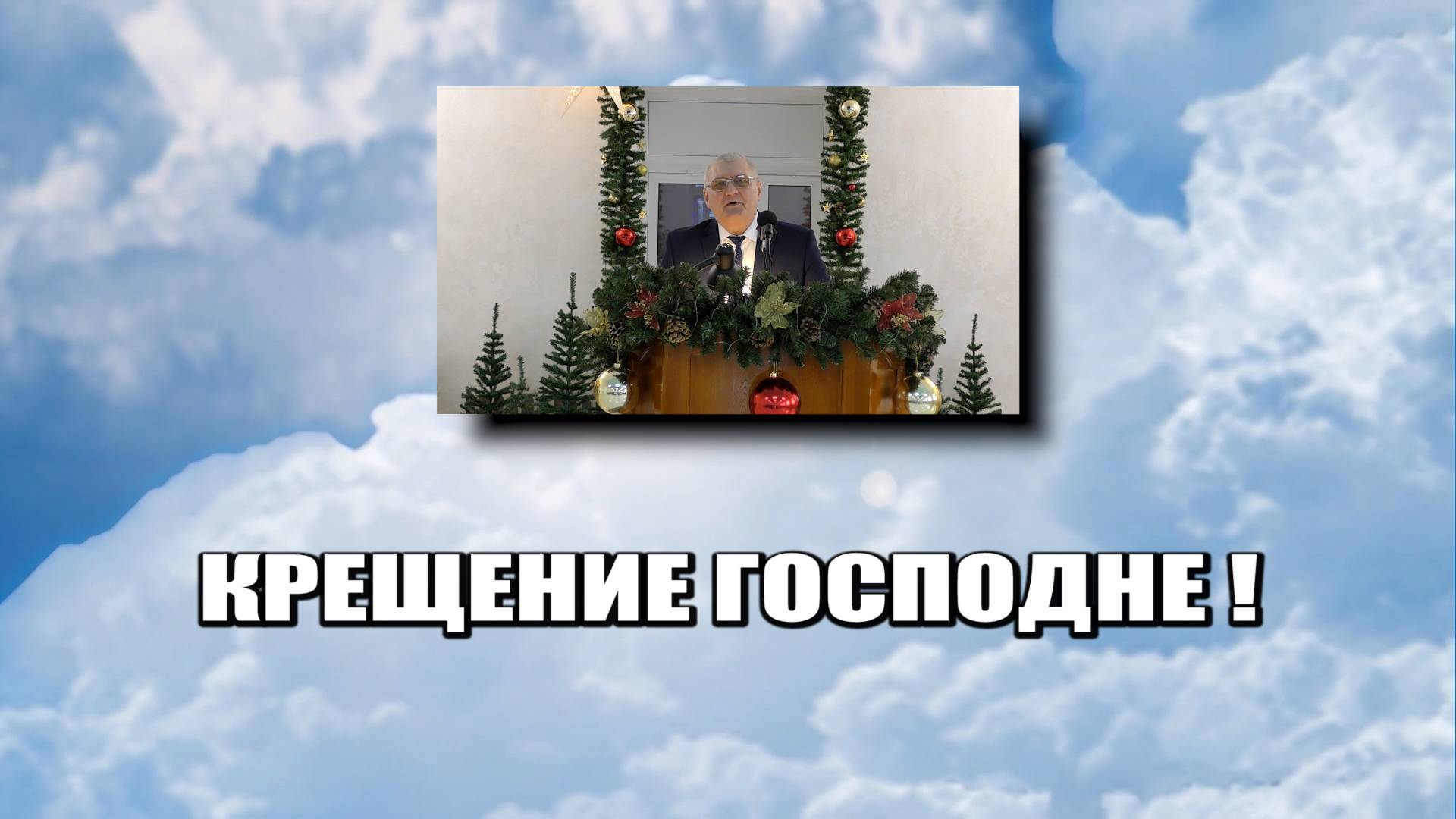 Крещение