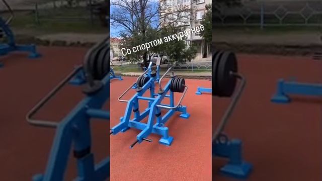 Будьте осторожны со спортом!)