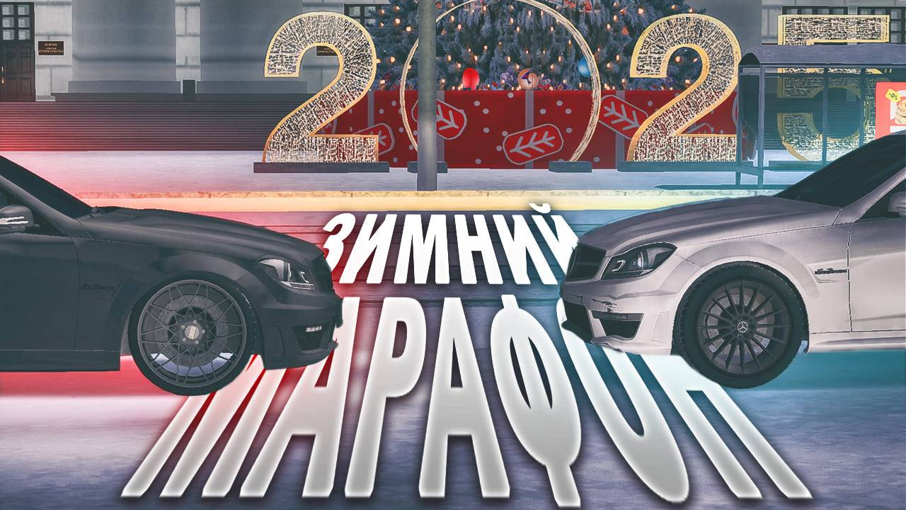 ЗИМНИЙ МАРАФОН | MTA Province | Сервер 1