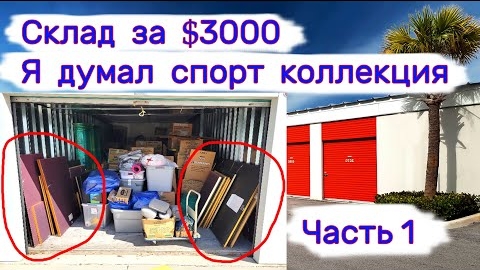 Склад за $3000. Я думал, что это спорт коллекция