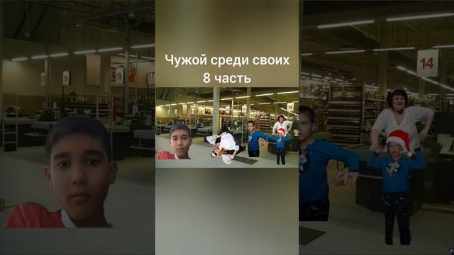 чужой среди своих 8 часть