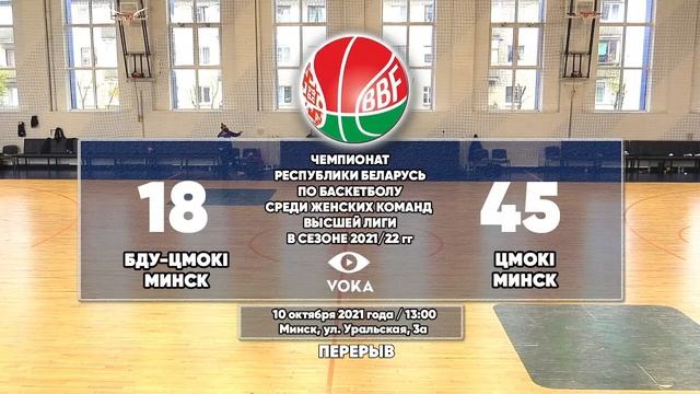 Баскетбол. Чемпионат Беларуси. БДУ-Цмоки - Цмоки-Минск