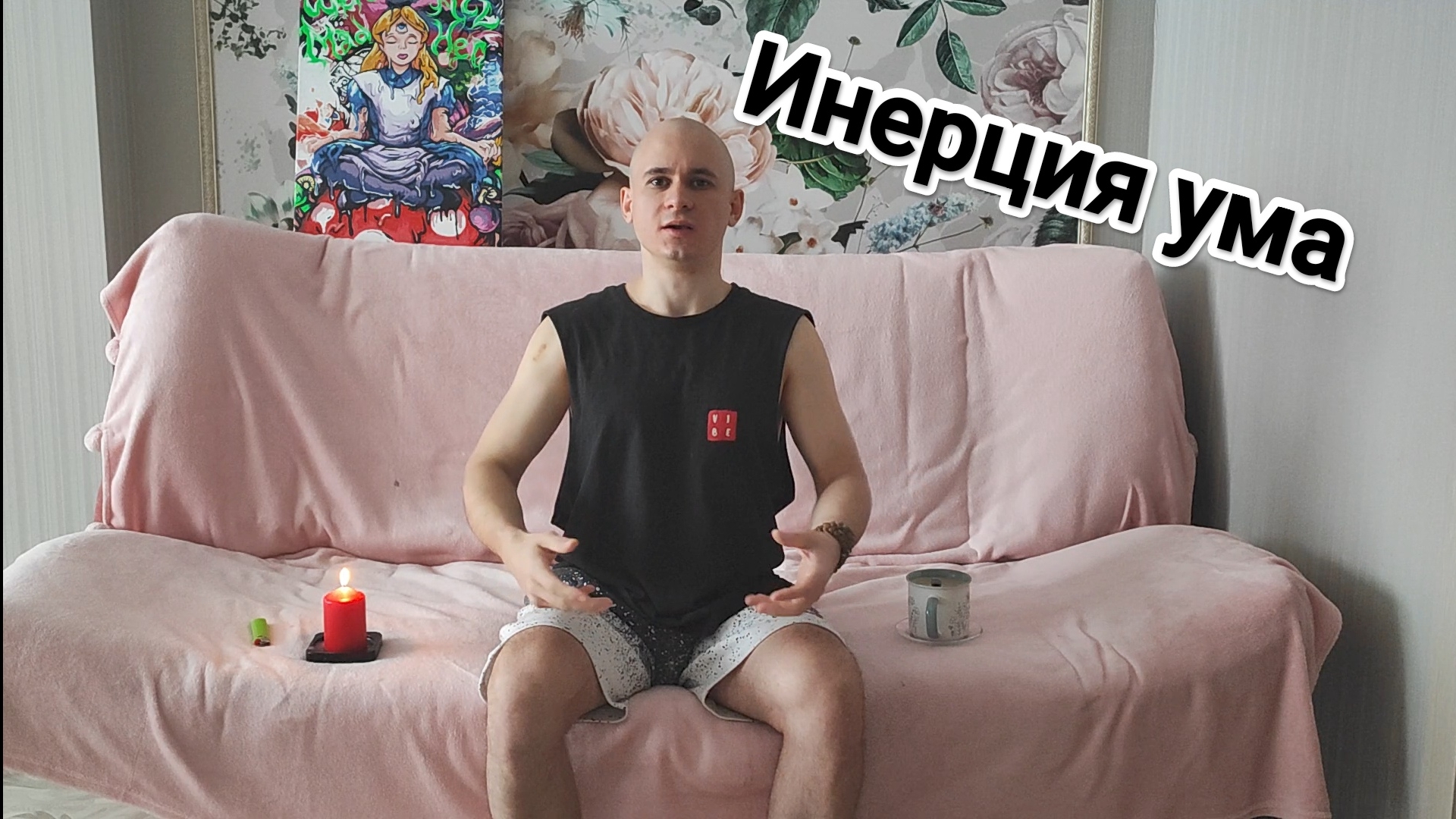 Инерция Ума. Чем Я пользуюсь чтобы остановить негативную инерцию (выйти на позитив)