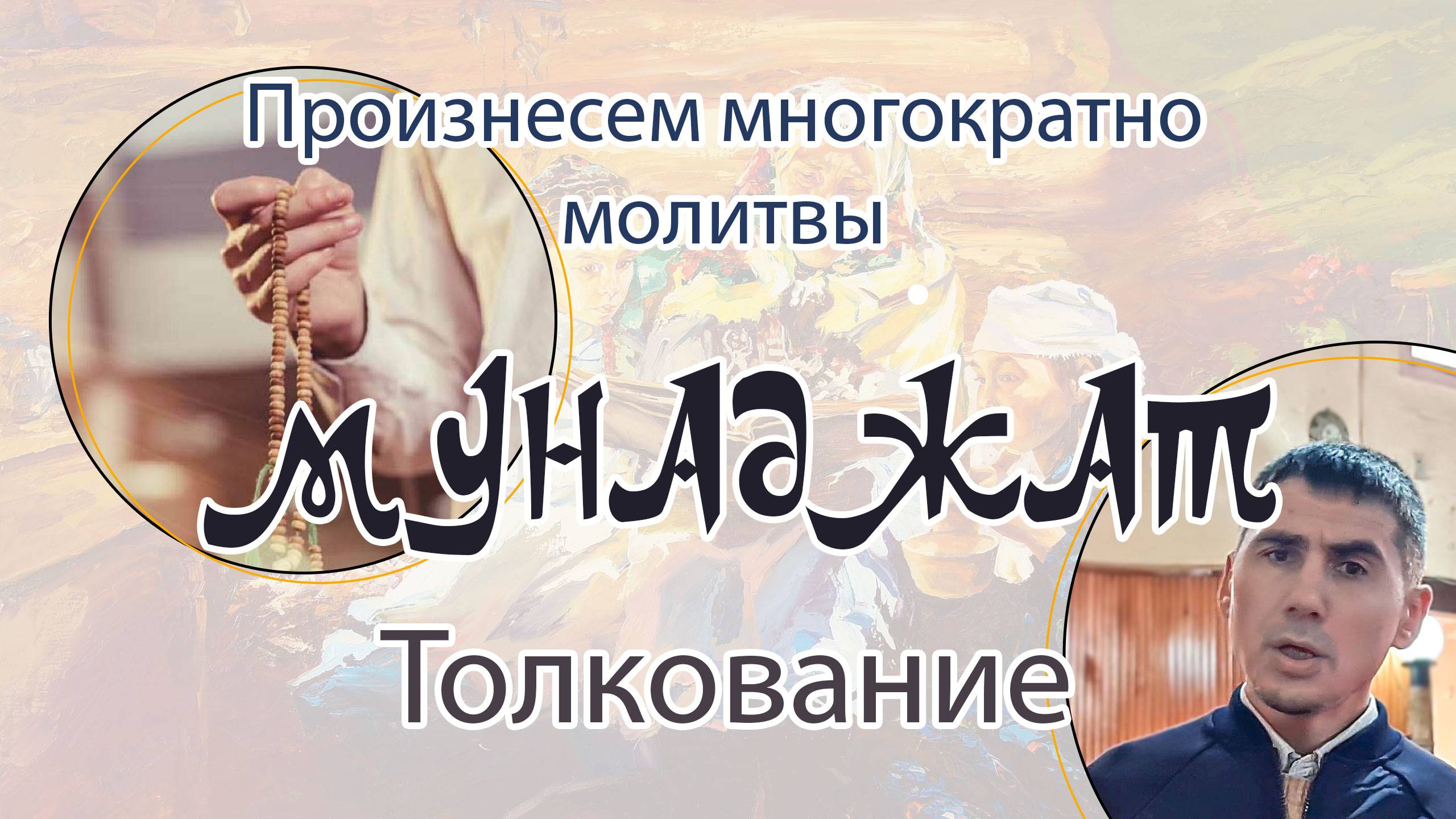 Произнесём многократно молитвы (зикр) #безмузыки #мунажат