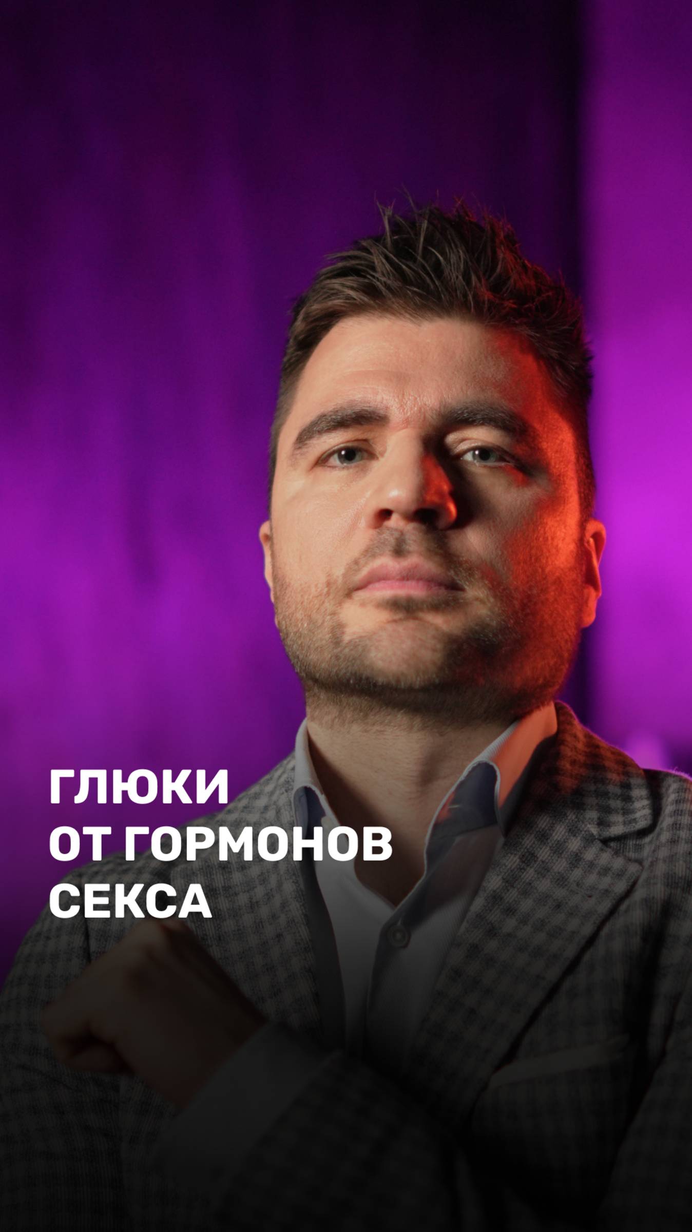 Глюки от гормонов секса