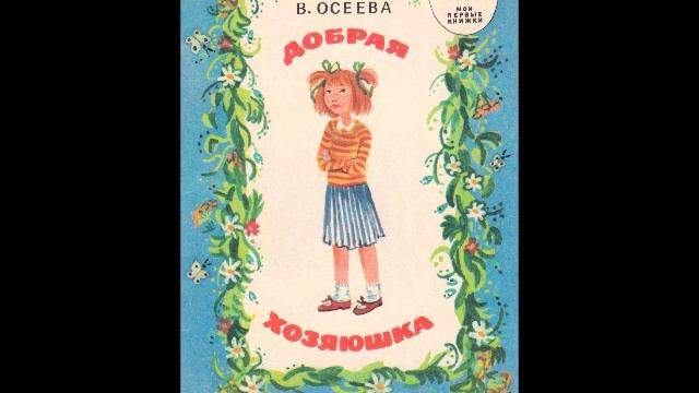 Валентина Осеева - "До первого дождя"