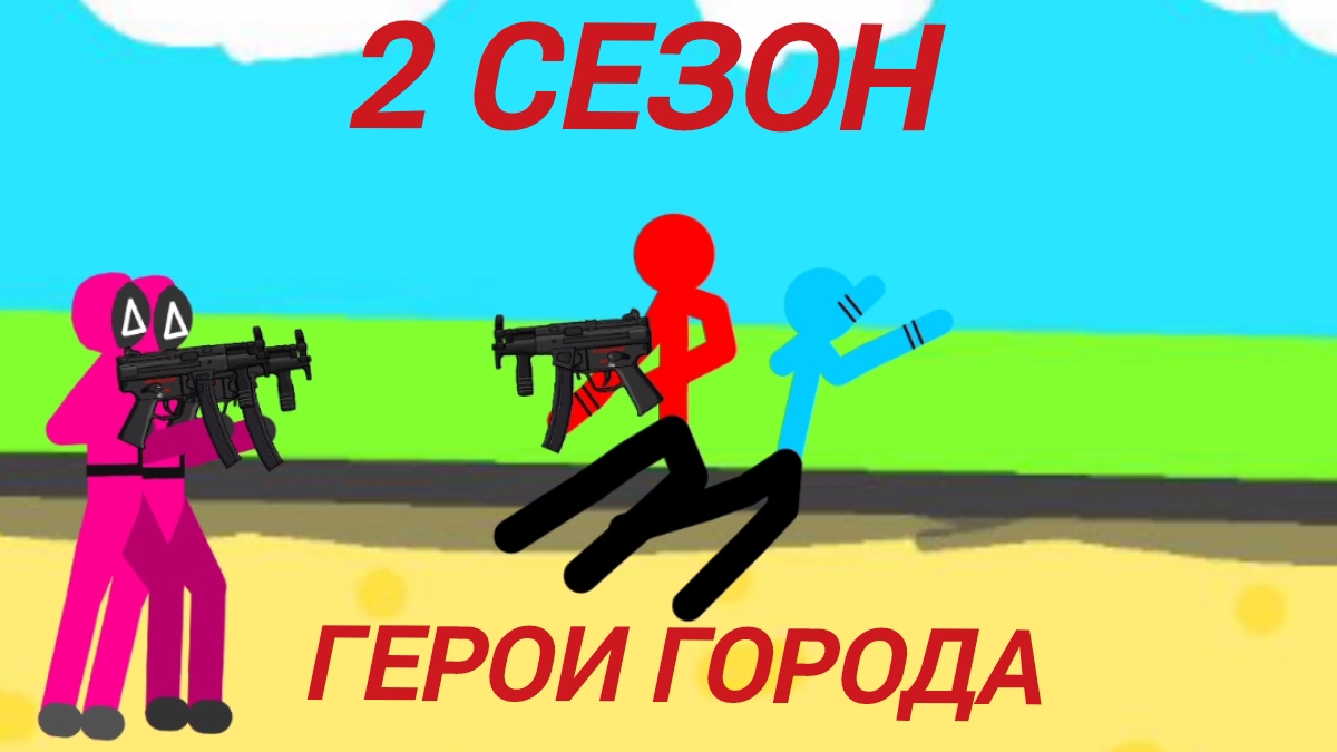 Герои Города 2 сезон,Герои Города попали в игру кальмара