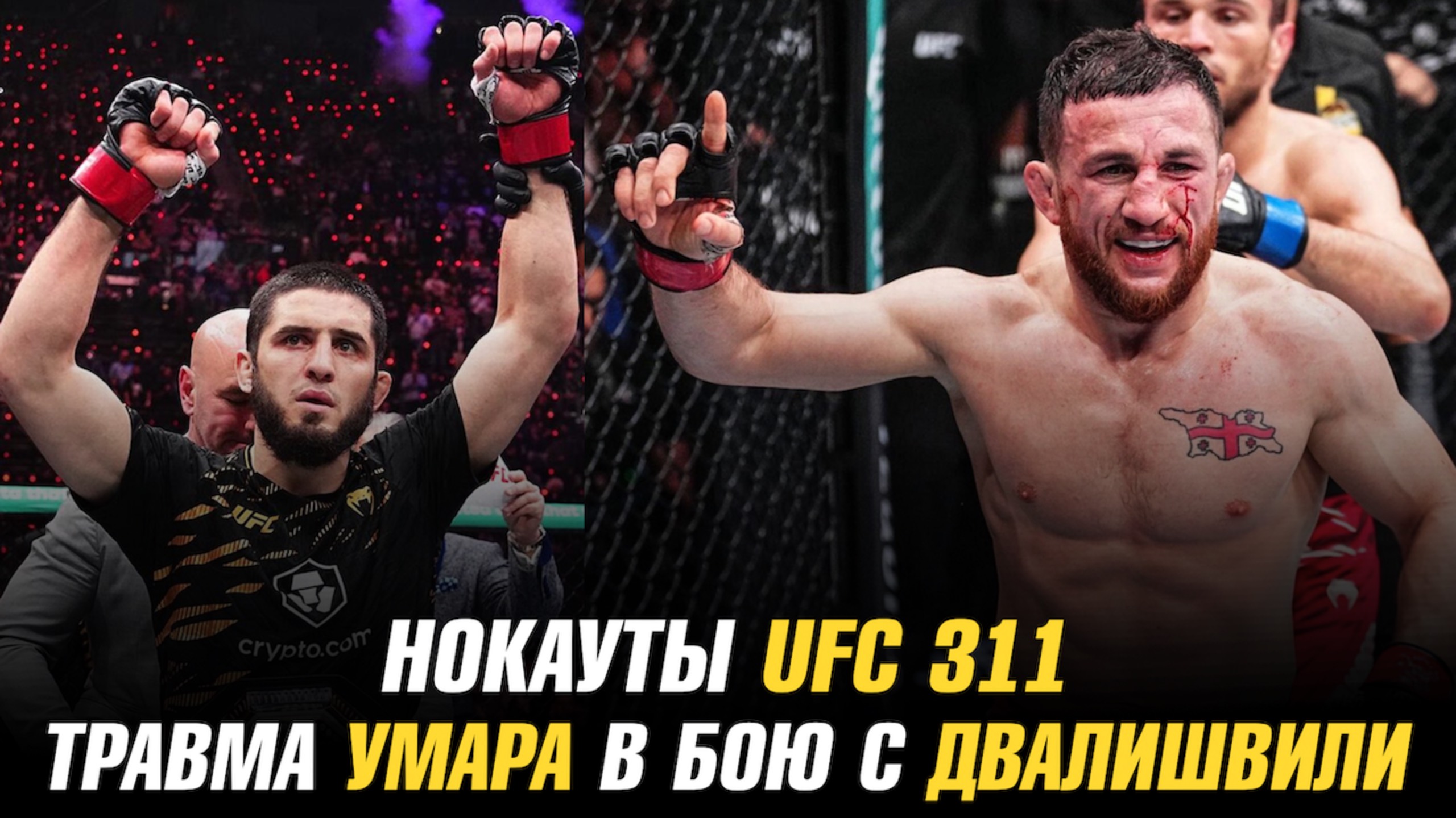 Нокауты UFC 311 / Травма Умара в бою с Двалишвили / Топурия о бое с Махачевым