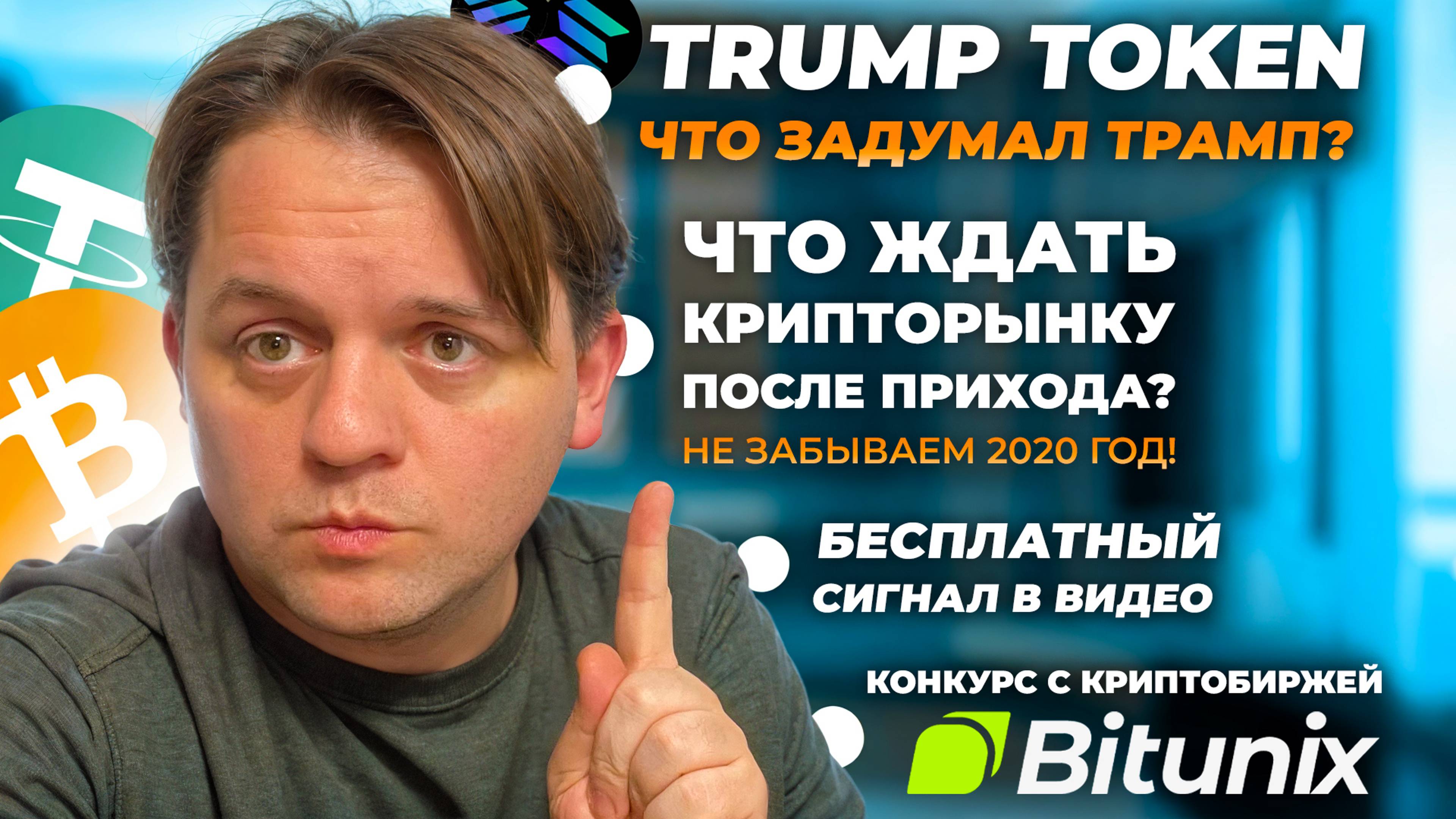 🚨 #TRUMPTOKEN ЧТО ЗАДУМАЛИ? КРИПТОРЫНОК ПОСЛЕ ПРИХОДА #ТРАМПА? КОНКУРС C #BITUNIX. ТЕХ АНАЛИЗ #BTC