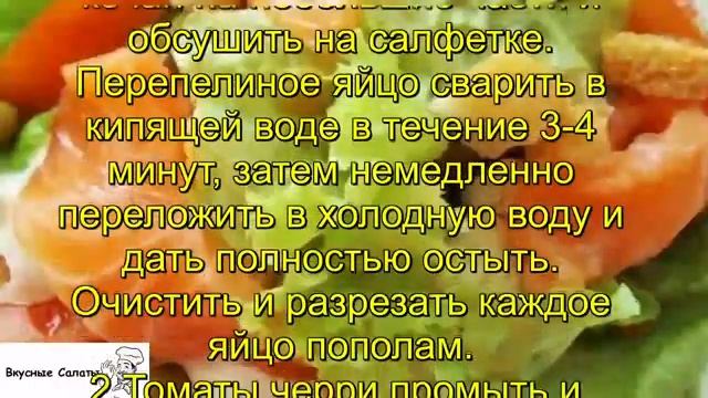 Салат с перепелиными яйцами, семгой и томатами черри пошаговый рецепт
