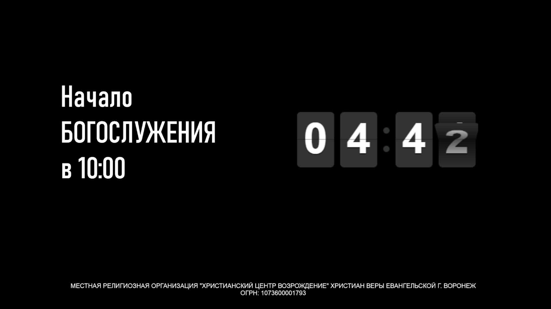 19.01.2025 • Богослужение | Центральный Дом Молитвы | Воронеж