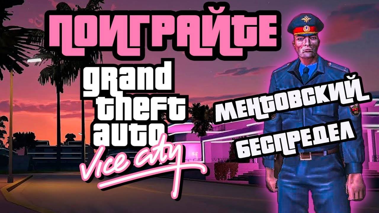 GTA VICE CITY МЕНТОВСКИЙ БЕСПРЕДЕЛ