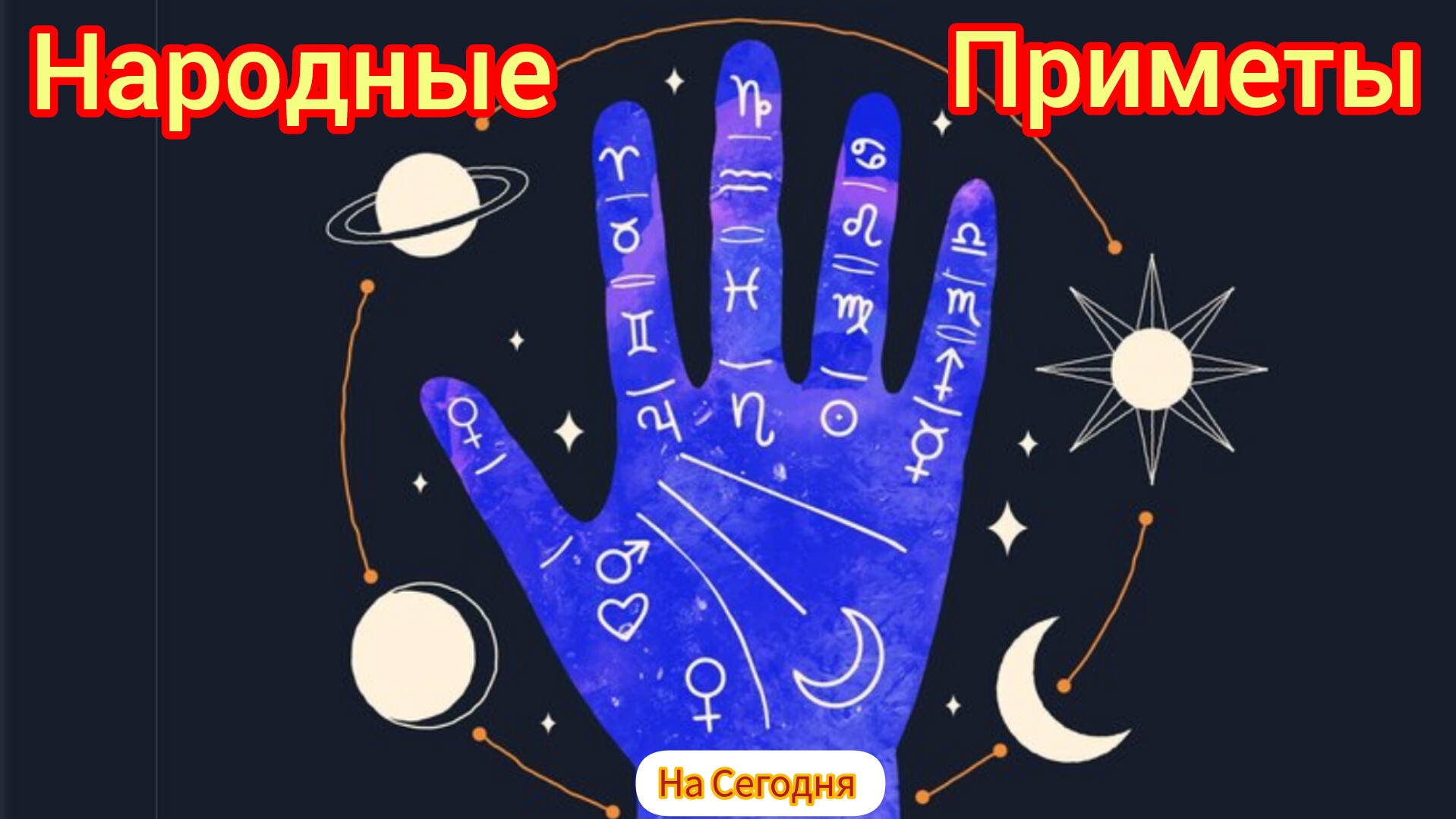 Народные Приметы на сегодня 1️⃣9️⃣ Января 2️⃣0️⃣2️⃣5️⃣ 🔮