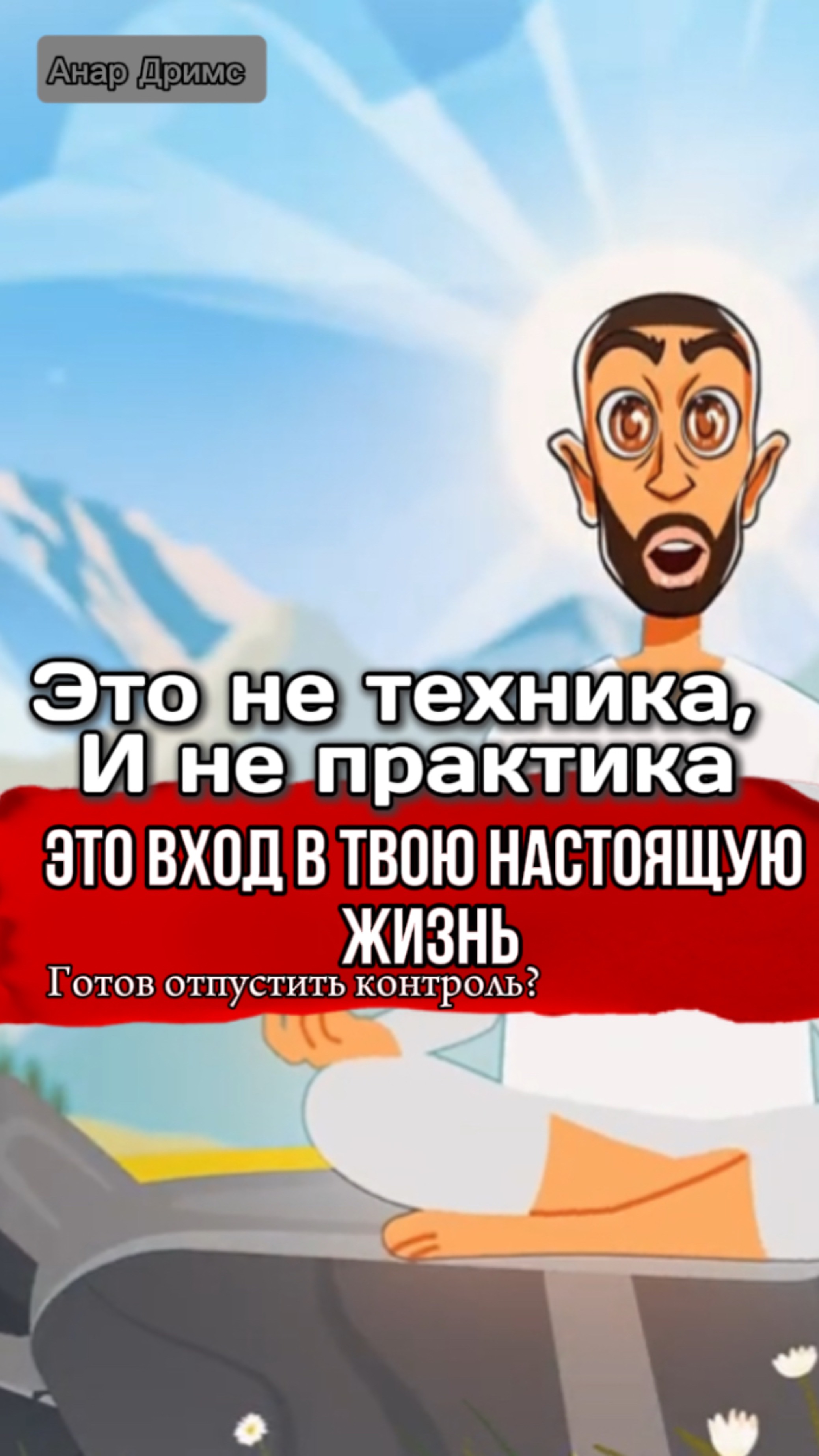 Всё, что ты ИЩЕШЬ, уже происходит. Просто остановись и увидь ЭТО.#квантовыйпереход #саморазвитие