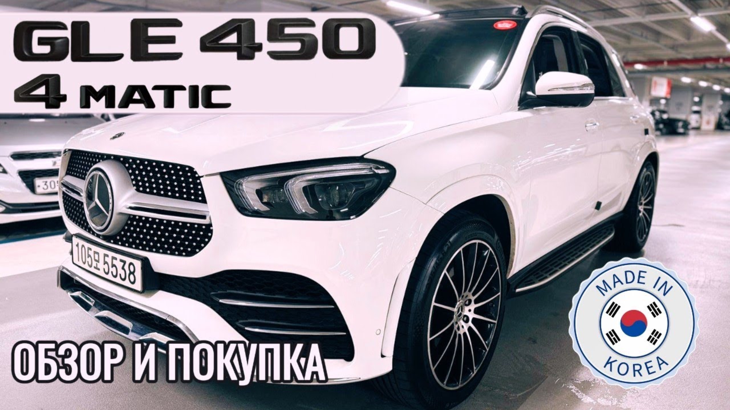 MERCEDES-BENZ GLE450 4MATIC ИЗ КОРЕИ! ДЕТАЛИ В ОПИСАНИИ ПОД ВИДЕО!