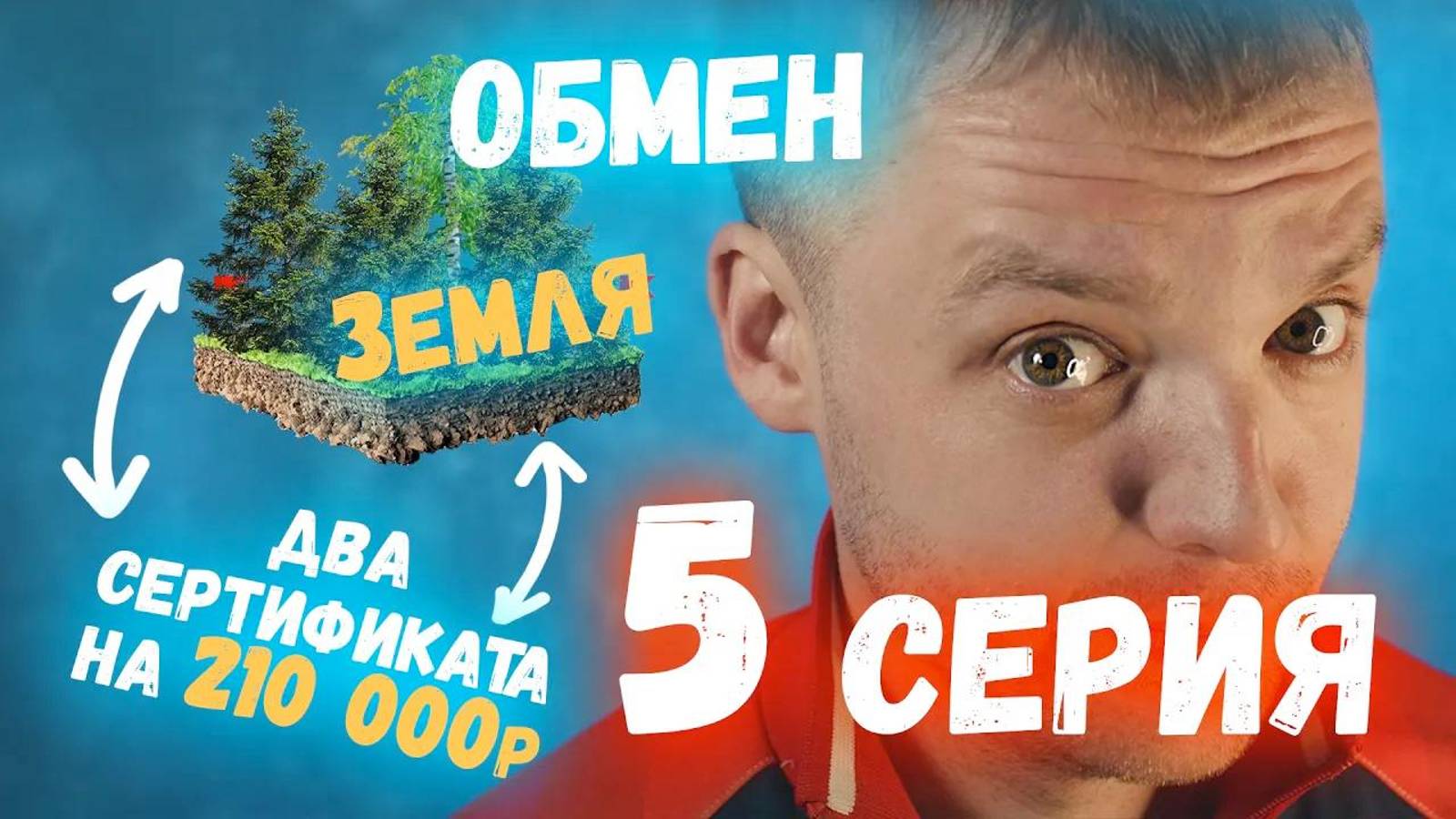 Обмен скрепки на дом - Серия 5