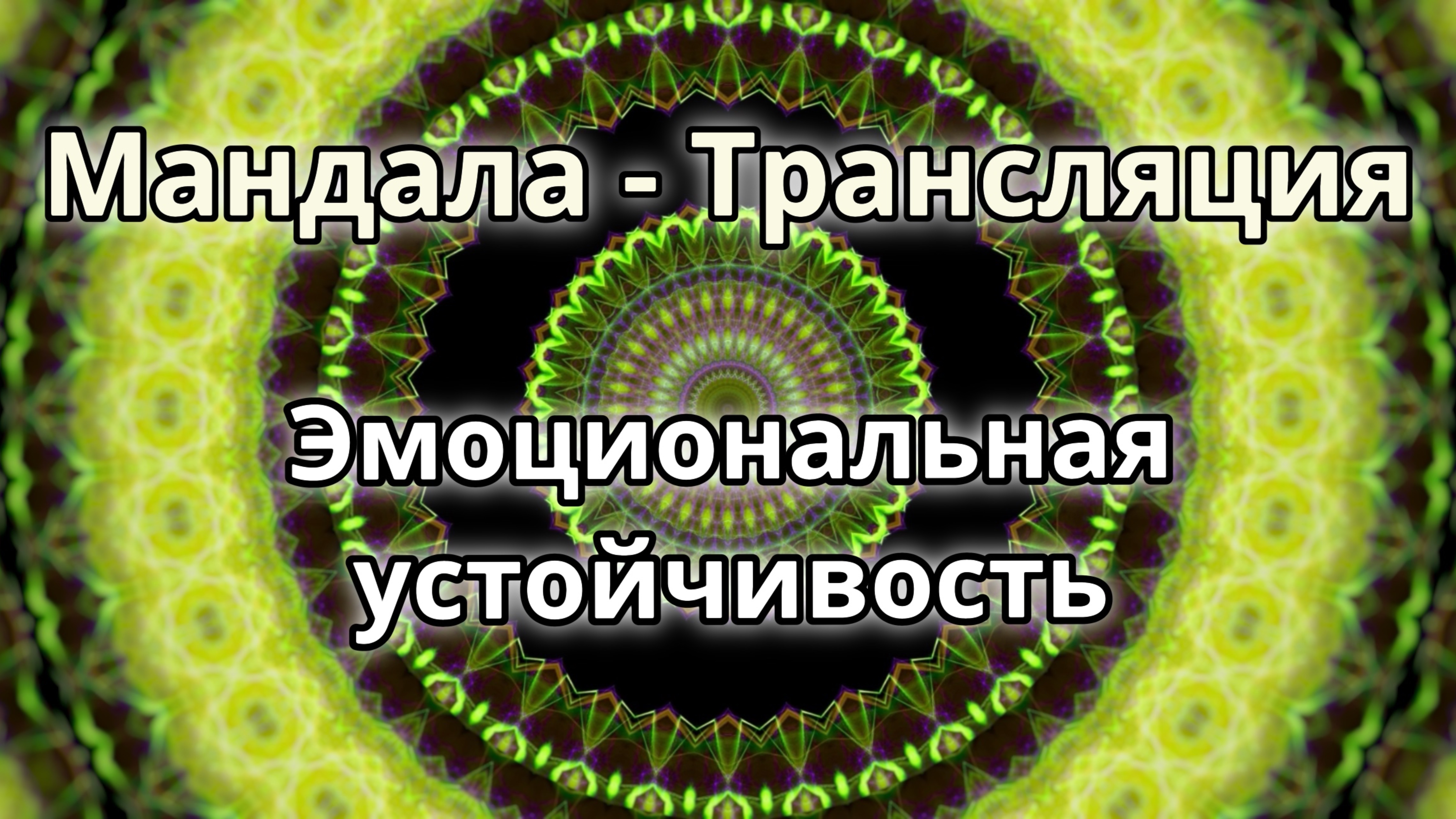 Эмоциональная устойчивость. Мандала - трансляция. Медитация.