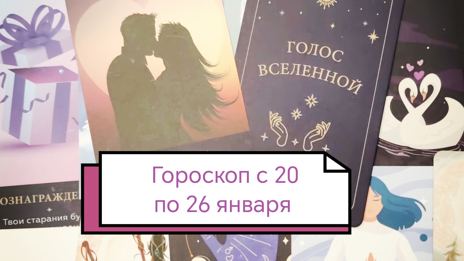 Прогноз на неделю с 20 по 26 января