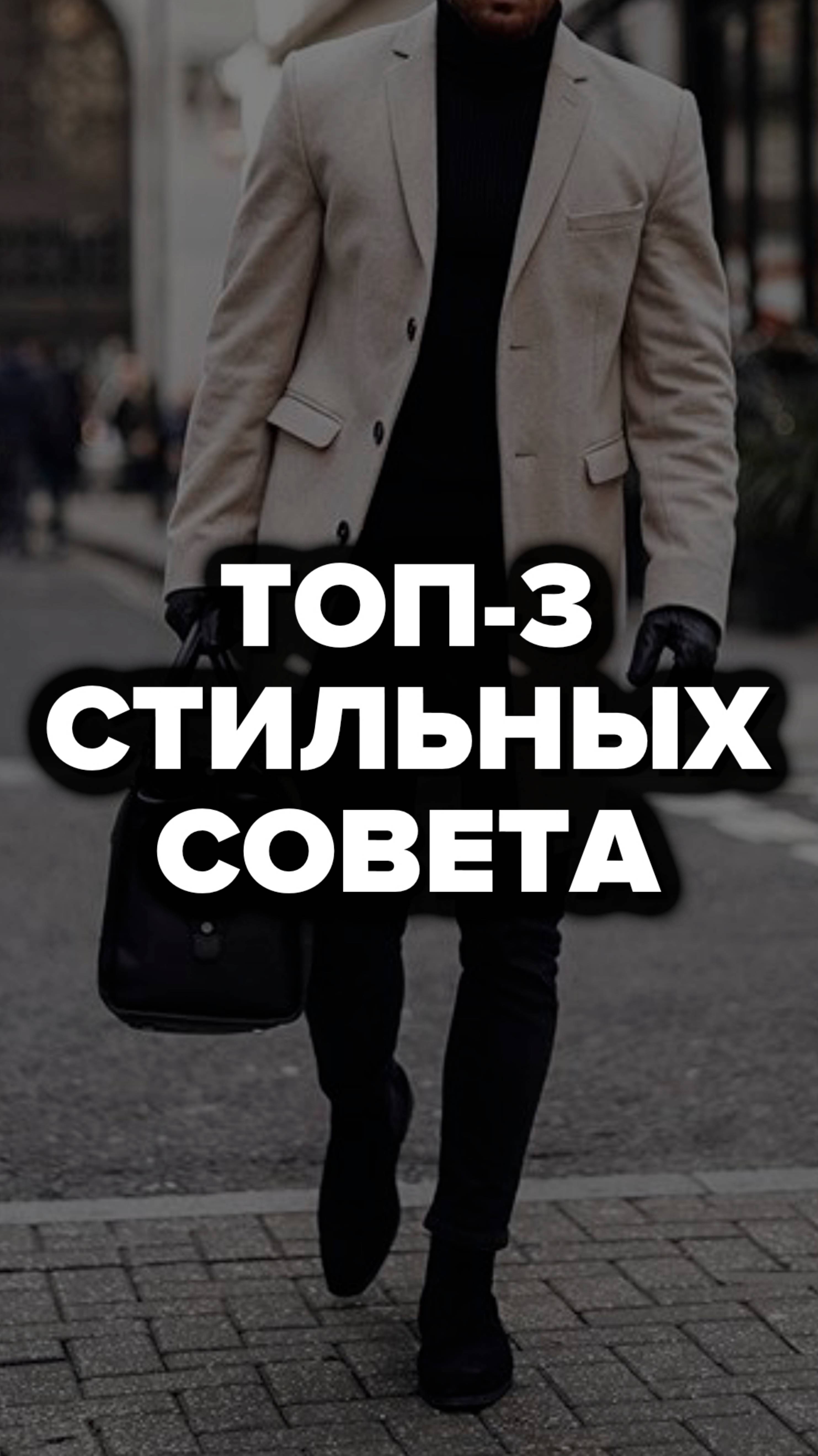 Топ-3 Стильных Совета #александрсамсонов #стильныемужчины #советы #правиламужскогостиля #мода