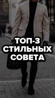 Топ-3 Стильных Совета #александрсамсонов #стильныемужчины #советы #правиламужскогостиля #мода