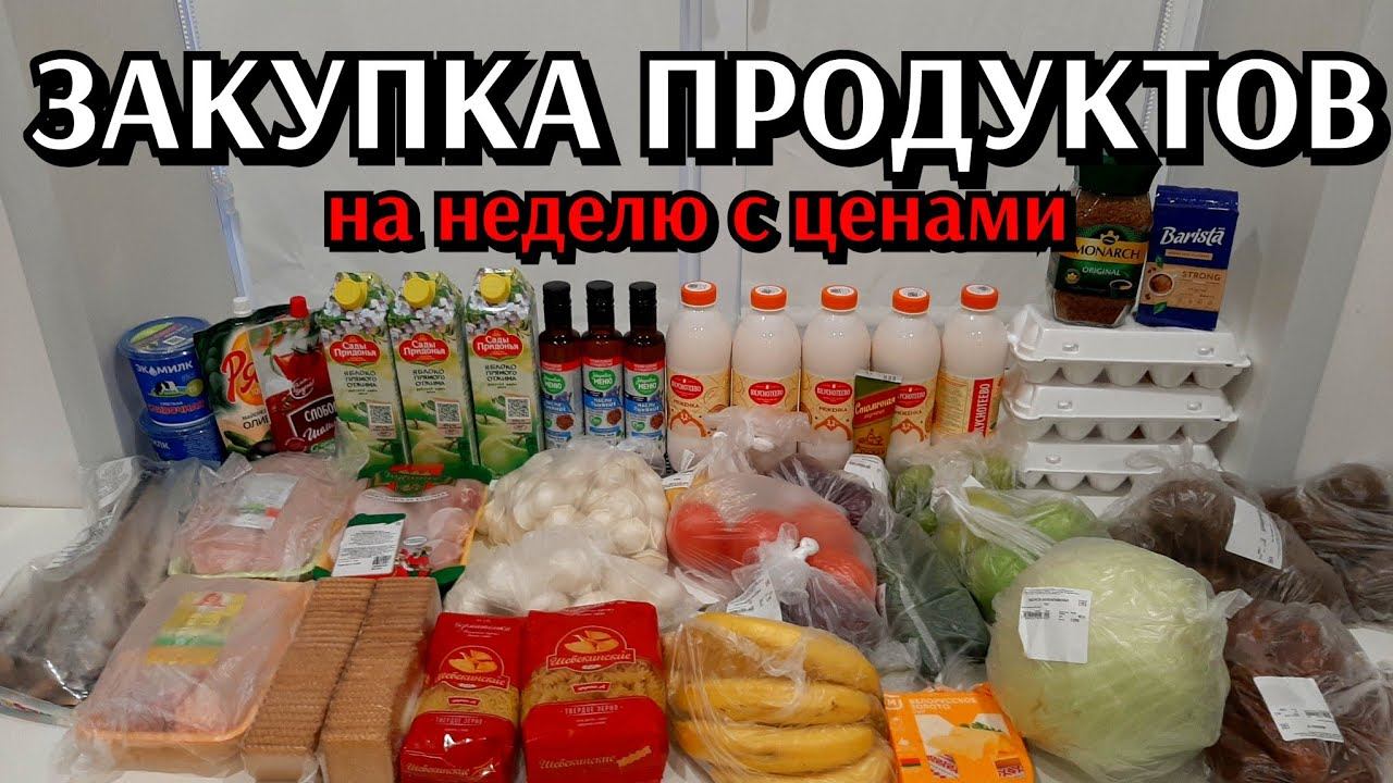 закупка продуктов на неделю / семейный бюджет / цены на неделю