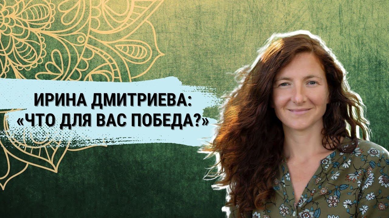 Что для вас победа? Ирина Дмитриева