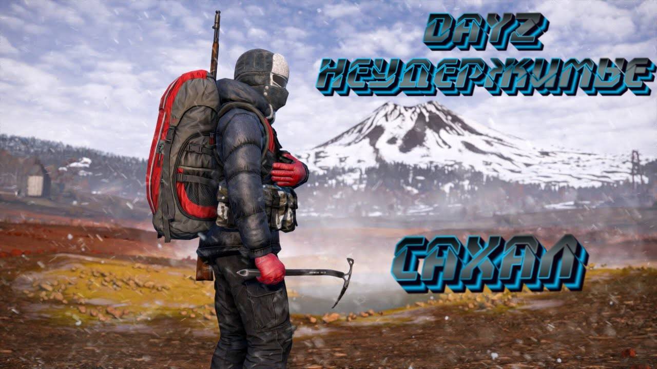 DaeZ Неудержимые Зима. Карта САХАЛ. PvP стрим №1. dayz patch 1.26.