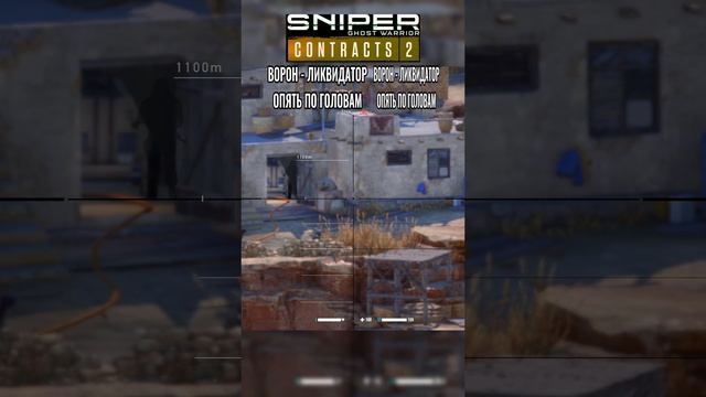 Sniper Ghost Warrior Contracts 2 ОПЯТЬ ПЯТЬ