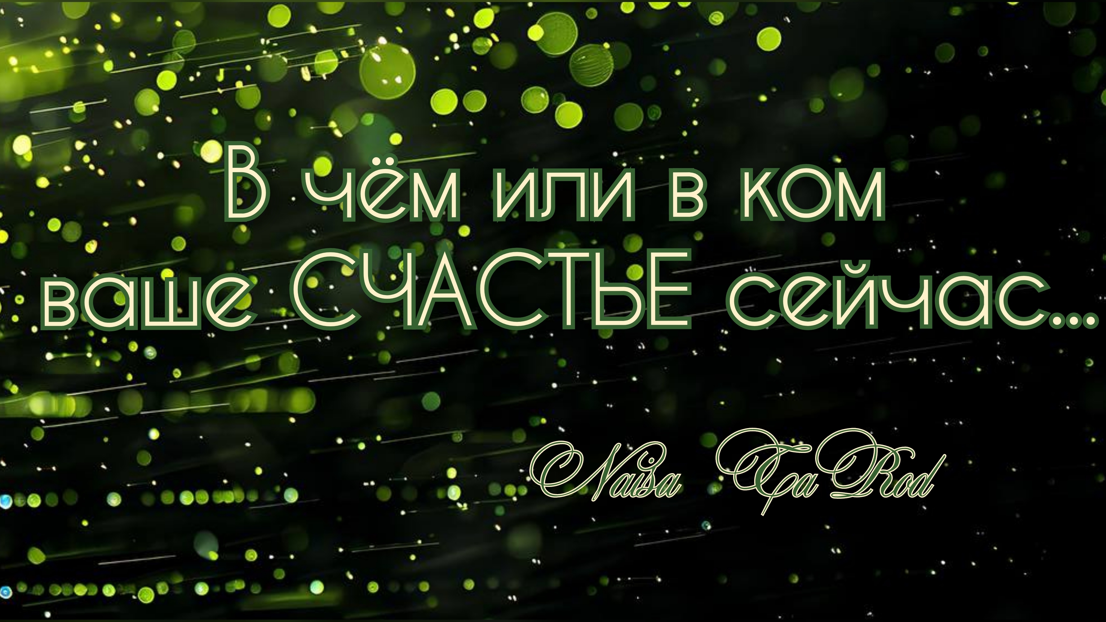 В чём или в ком ваше СЧАСТЬЕ сейчас... Диагностика 🩵