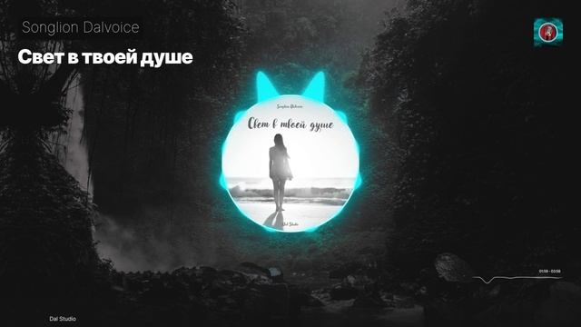 Свет в твоей душе