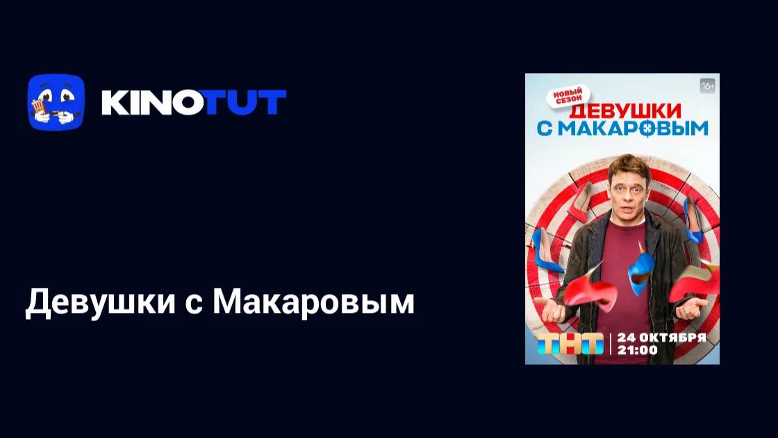 🔴Девушки с Макаровым 5 сезон смотреть онлайн бесплатно