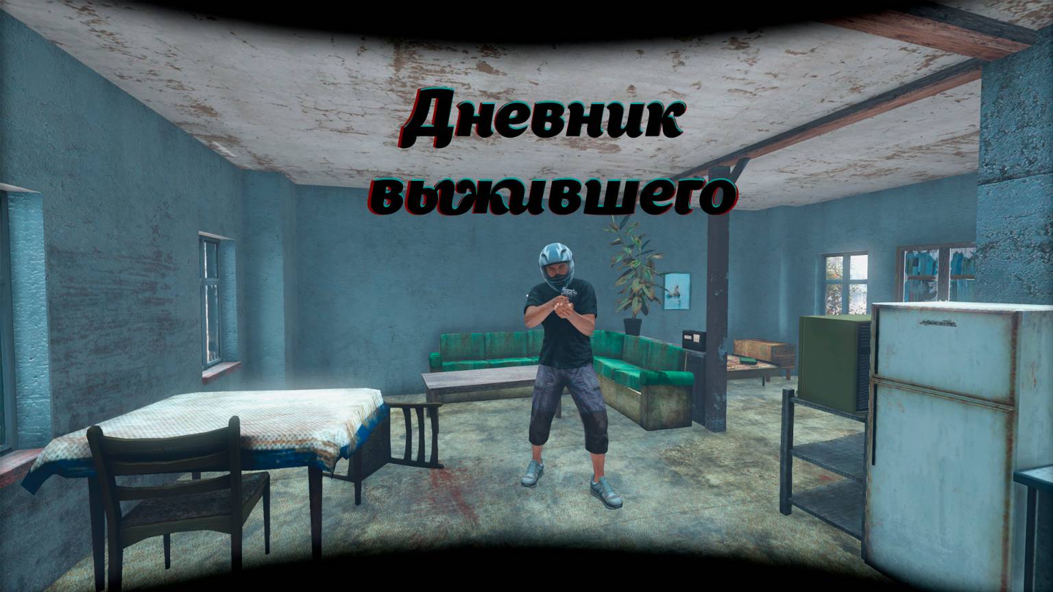 DayZ дневник выжившего 2